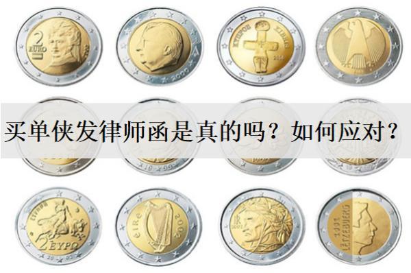 買單俠發(fā)律師函是真的嗎？如何應(yīng)對？