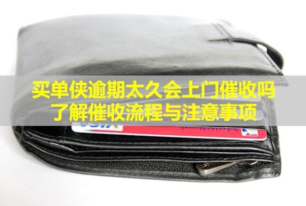 買單俠逾期太久會上門催收嗎？了解催收流程與注意事項