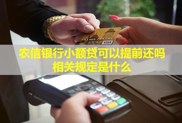農(nóng)信銀行小額貸可以提前還嗎？相關(guān)規(guī)定是什么？