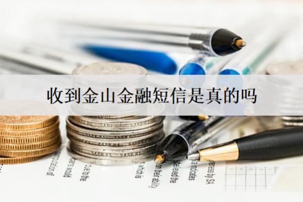 收到金山金融短信是真的嗎？