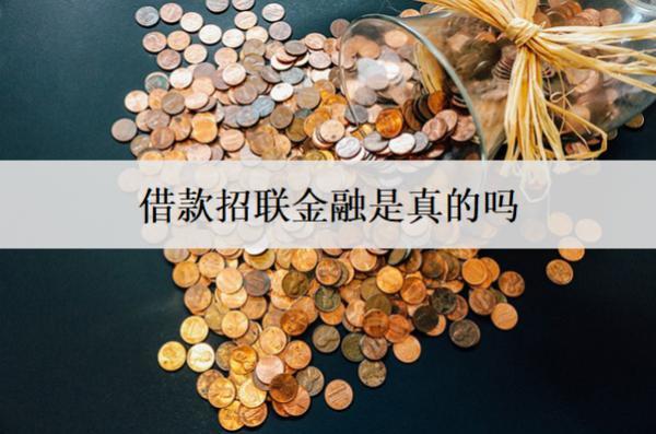 借款招聯金融是真的嗎需謹慎申請