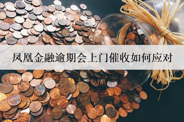 鳳凰金融逾期會(huì)上門(mén)催收如何應(yīng)對(duì)？