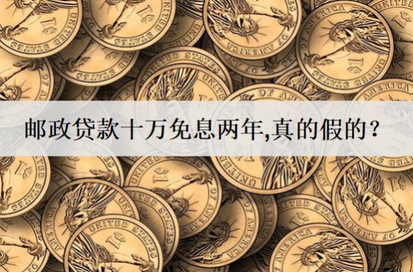 郵政貸款十萬免息兩年，真的假的？