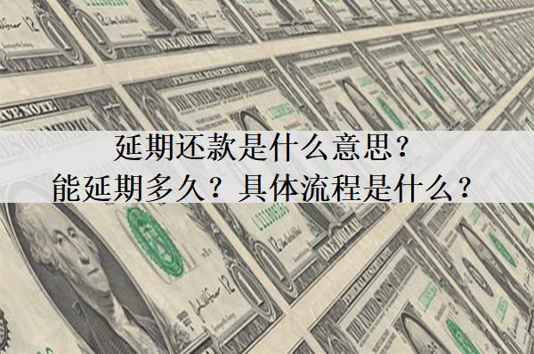 延期還款是什么意思？能延期多久？具體流程是什么？