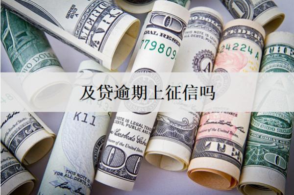 及貸逾期上征信嗎？會有什么后果？