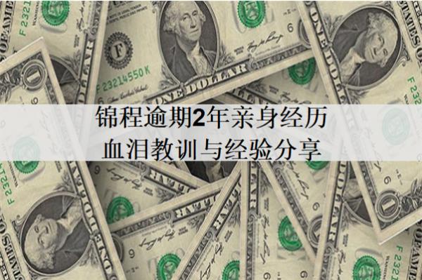 錦程逾期2年親身經(jīng)歷血淚教訓(xùn)與經(jīng)驗分享