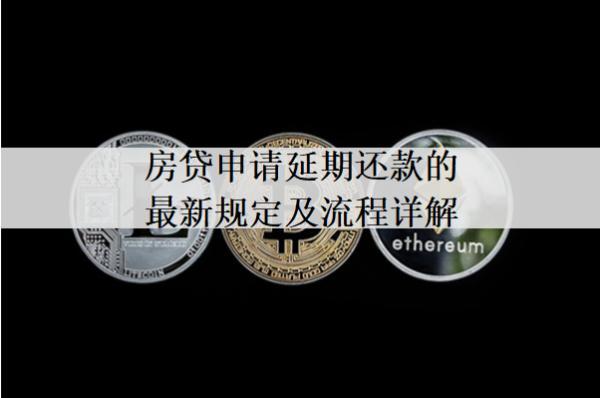 房貸申請(qǐng)延期還款的最新規(guī)定及流程詳解
