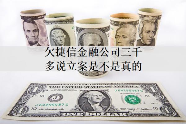 欠捷信金融公司三千多說(shuō)立案是不是真的？立案了怎么辦？