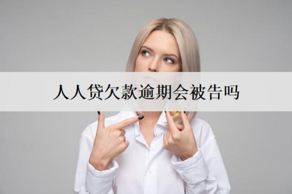 人人貸欠款逾期會被告嗎？后果及應(yīng)對措施