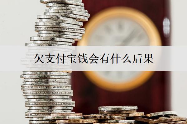 欠支付寶錢會有什么后果？逾期不還的嚴重性及應(yīng)對方法