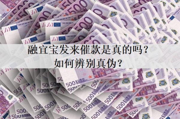 融宜寶發(fā)來催款是真的嗎？如何辨別真?zhèn)危? title=