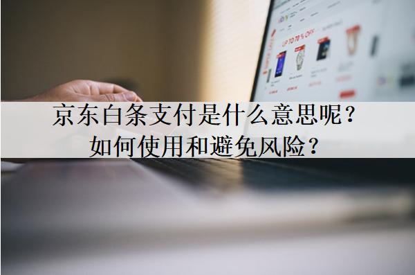 京東白條支付是什么意思呢？如何使用和避免風險？