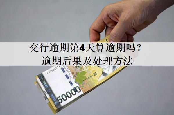 交行逾期第4天算逾期嗎？逾期后果及處理方法