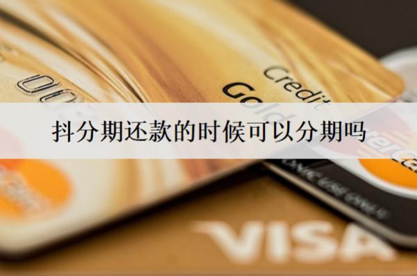 抖分期還款的時(shí)候可以分期嗎？