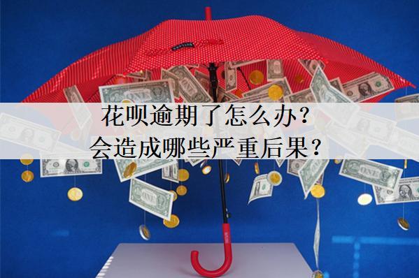 花唄逾期了怎么辦？會(huì)造成哪些嚴(yán)重后果？