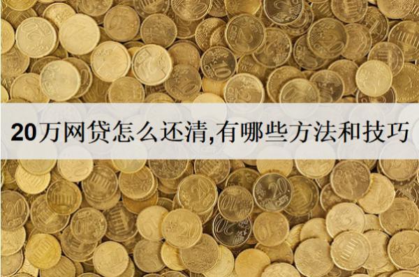 20萬網(wǎng)貸怎么還清,有哪些方法和技巧？