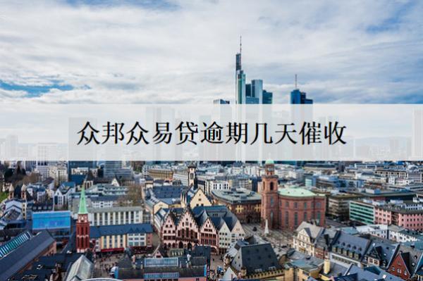 眾邦眾易貸逾期幾天催收？催收時(shí)間分析