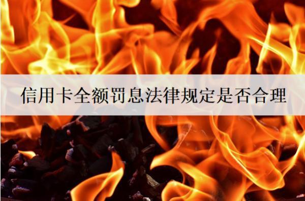 信用卡全額罰息法律規(guī)定是否合理？可以投訴嗎？