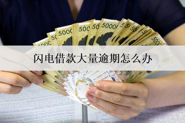閃電借款大量逾期怎么辦？會(huì)怎么樣？