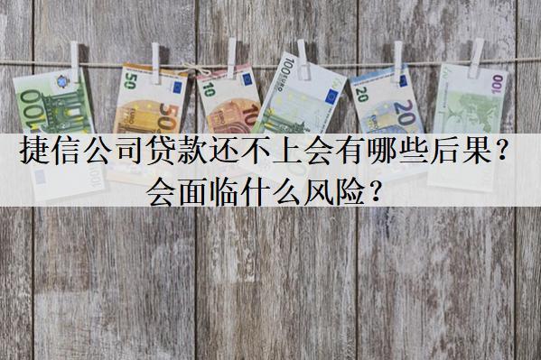 捷信公司貸款還不上會(huì)有哪些后果？會(huì)面臨什么風(fēng)險(xiǎn)？
