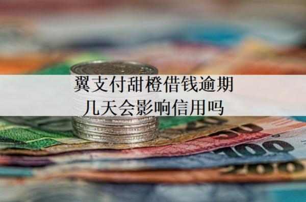 翼支付甜橙借錢逾期幾天會影響信用嗎？
