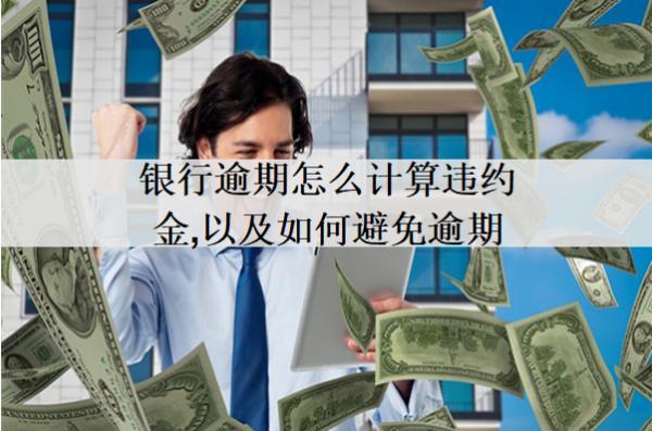 銀行逾期怎么計(jì)算違約金，以及如何避免逾期？