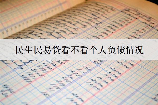 民生民易貸看不看個(gè)人負(fù)債情況？