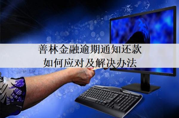 善林金融逾期通知還款如何應(yīng)對(duì)及解決辦法