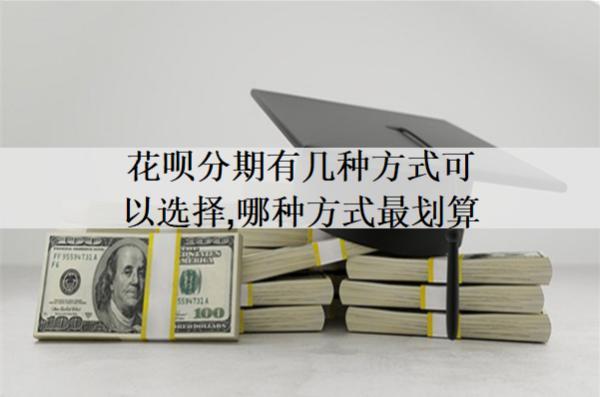 花唄分期有幾種方式可以選擇，哪種方式最劃算？