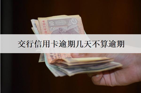 交行信用卡逾期幾天不算逾期？