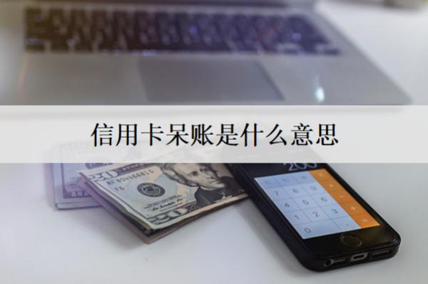 信用卡呆賬是什么意思？如何處理信用卡呆賬？