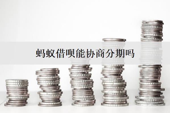 螞蟻借唄能協商分期嗎？怎么還款及具體操作步驟