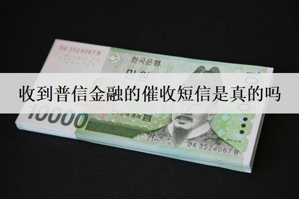 收到普信金融的催收短信是真的嗎？如何應對？