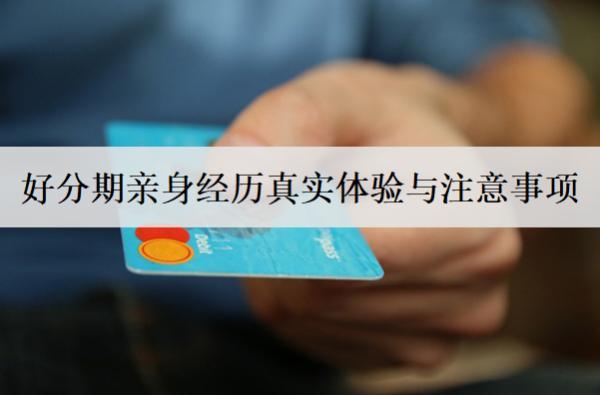 好分期親身經(jīng)歷真實體驗與注意事項