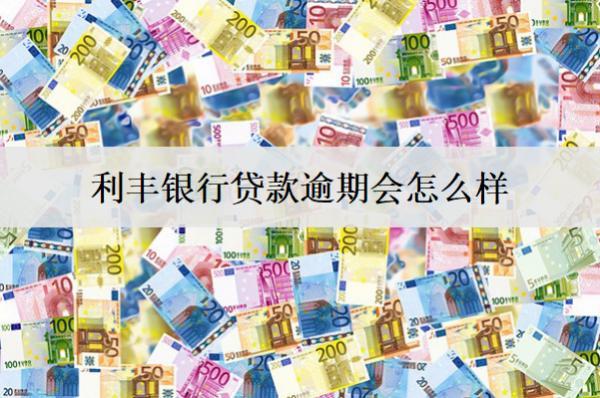 利豐銀行貸款逾期會怎么樣？后果及應(yīng)對方法