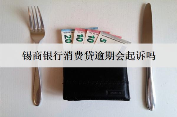 錫商銀行消費(fèi)貸逾期會起訴嗎？
