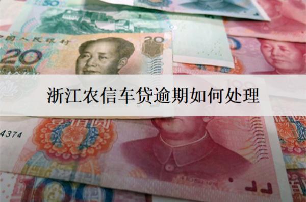 浙江農(nóng)信車貸逾期如何處理？處理辦法介紹