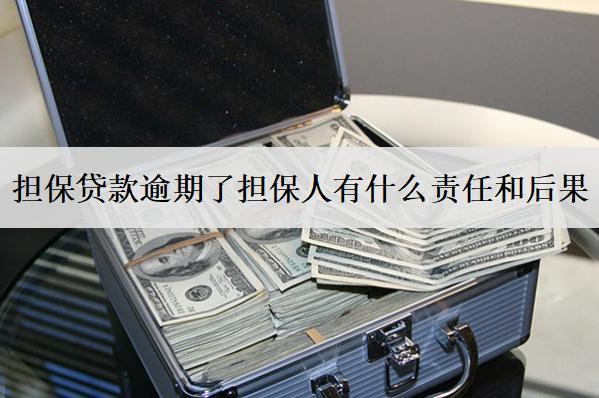 擔(dān)保貸款逾期了擔(dān)保人有什么責(zé)任和后果？