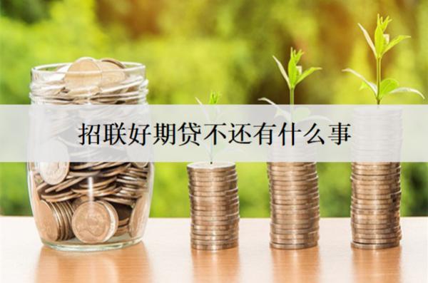 招聯(lián)好期貸不還有什么事？后果及解決方法