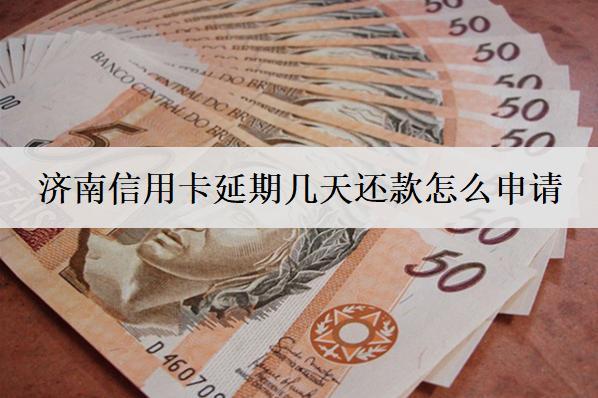 濟南信用卡延期幾天還款怎么申請？