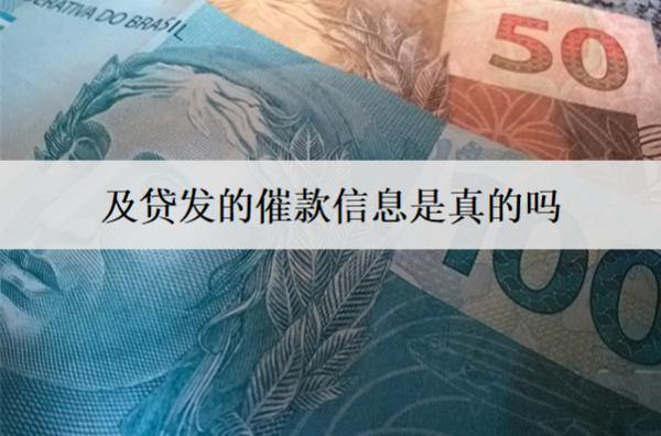 及貸發(fā)的催款信息是真的嗎？如何辨別真?zhèn)危? title=