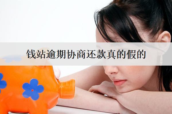 錢站逾期協(xié)商還款真的假的？不還會被起訴嗎？