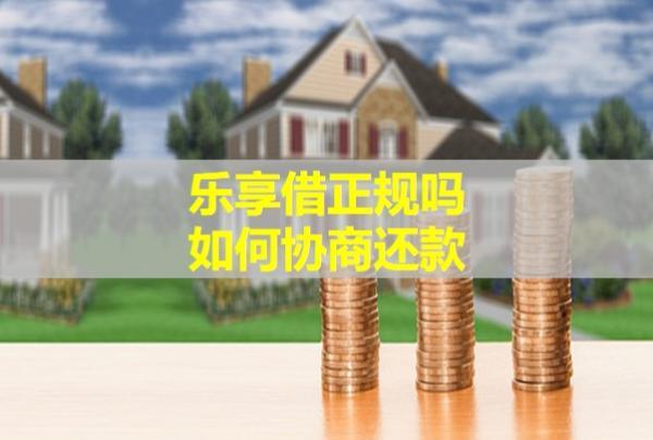 樂享借正規(guī)嗎？如何協(xié)商還款？