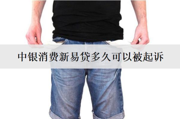中銀消費(fèi)新易貸多久可以被起訴？被起訴怎么辦？