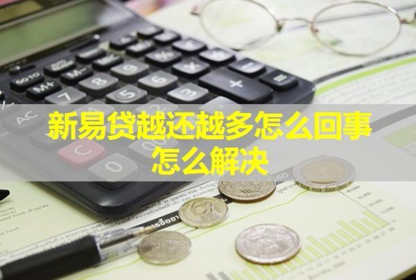 新易貸越還越多怎么回事？怎么解決？