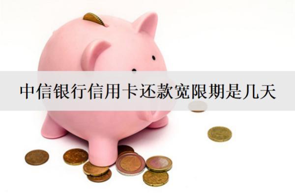 中信銀行信用卡還款寬限期是幾天？