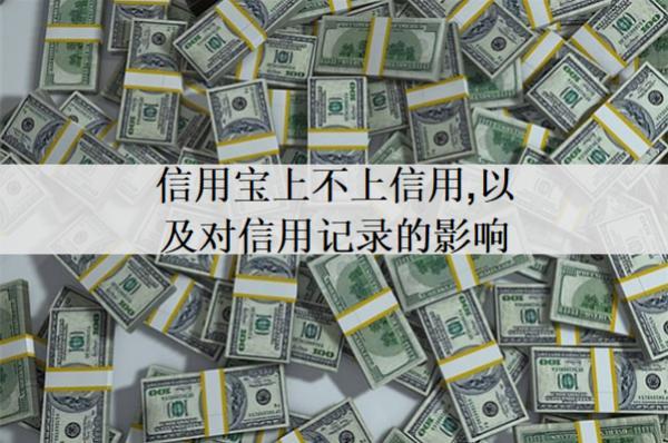 信用寶上不上信用，以及對(duì)信用記錄的影響