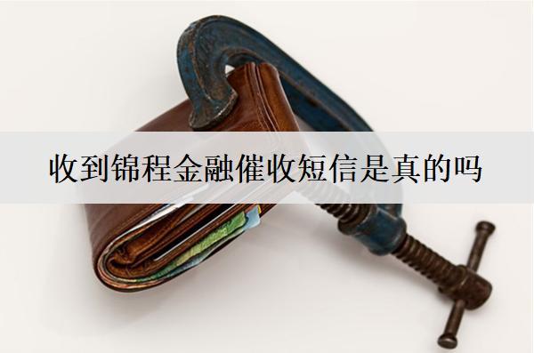 收到錦程金融催收短信是真的嗎？催收短信辨別措施分享