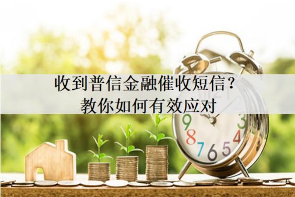 收到普信金融催收短信？教你如何有效應(yīng)對