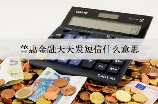 普惠金融天天發(fā)短信什么意思？普惠金融短信含義分析